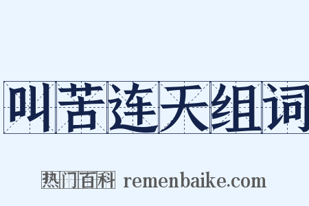 叫苦连天组词是什么意思的图片